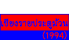 บริษัท เชียงรายประตูม้วน (1994) จำกัด