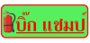 เครื่องดับเพลิงอุดรธานี บิ๊ก แชมป์