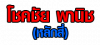 ร้าน โชคชัย พานิช (หลักสี่) 