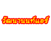 บริษัท วัฒนานนท์แอร์ จำกัด