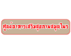 ศูนย์อาหารเสริมสุขภาพ สมุนไพร ธรรมชาติบำบัด ขอนแก่น