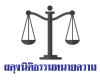 ผดุงนิติธรรมทนายความ ภาคอิสาน