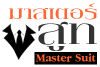 มาสเตอร์สูท