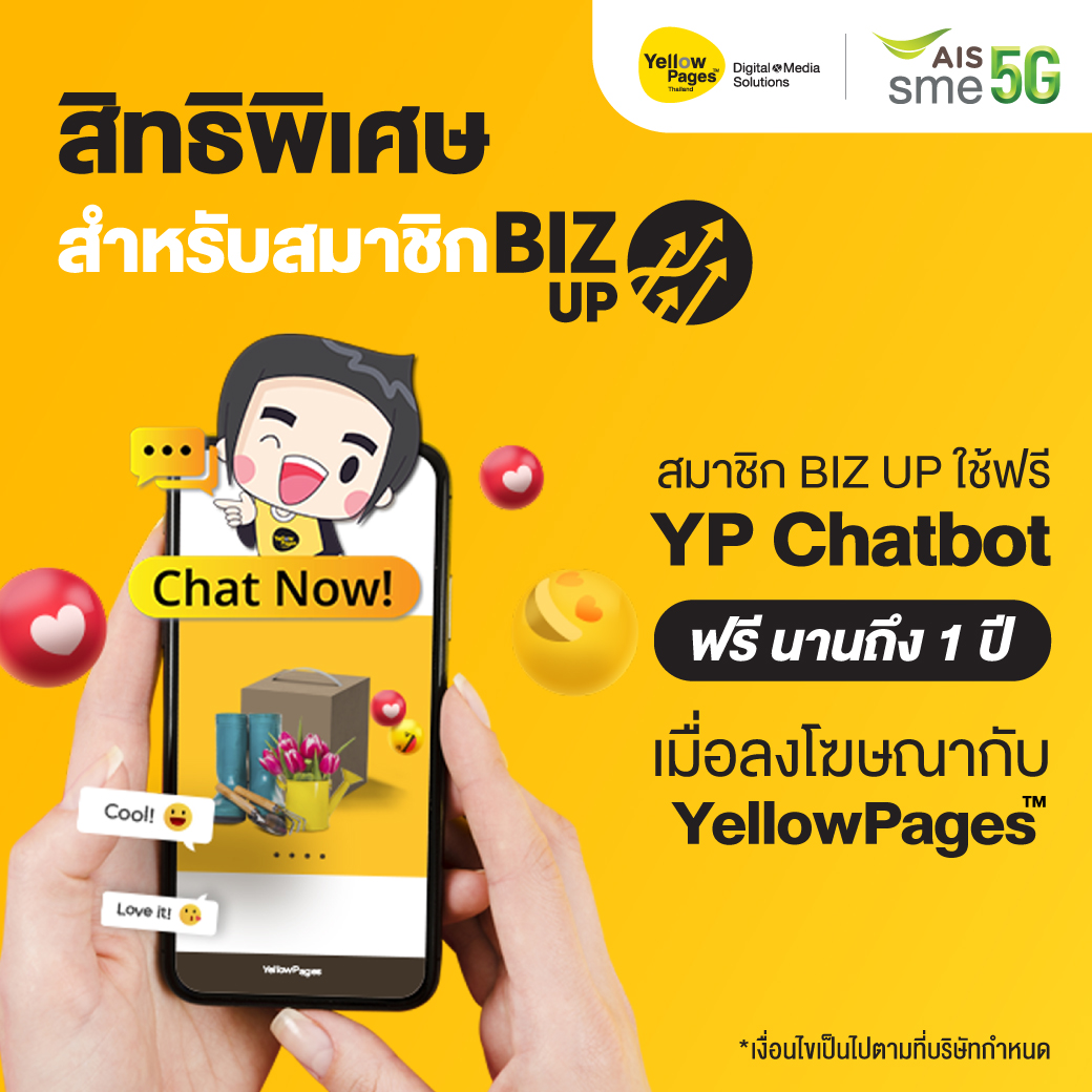 รับสิทธิพิเศษสำหรับสมาชิก AIS BIZ UP เปิดใช้งานบริการ Chat Bot นานถึง 1 ปี